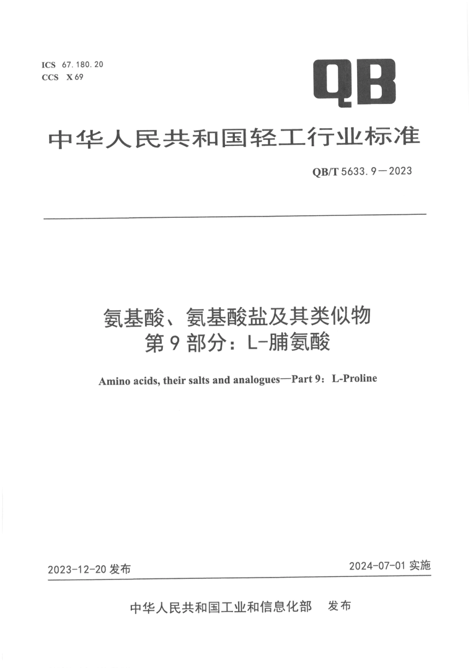 QB∕T 5633.9-2023 氨基酸、氨基酸盐及其类似物 第9部分：L-脯氨酸_第1页