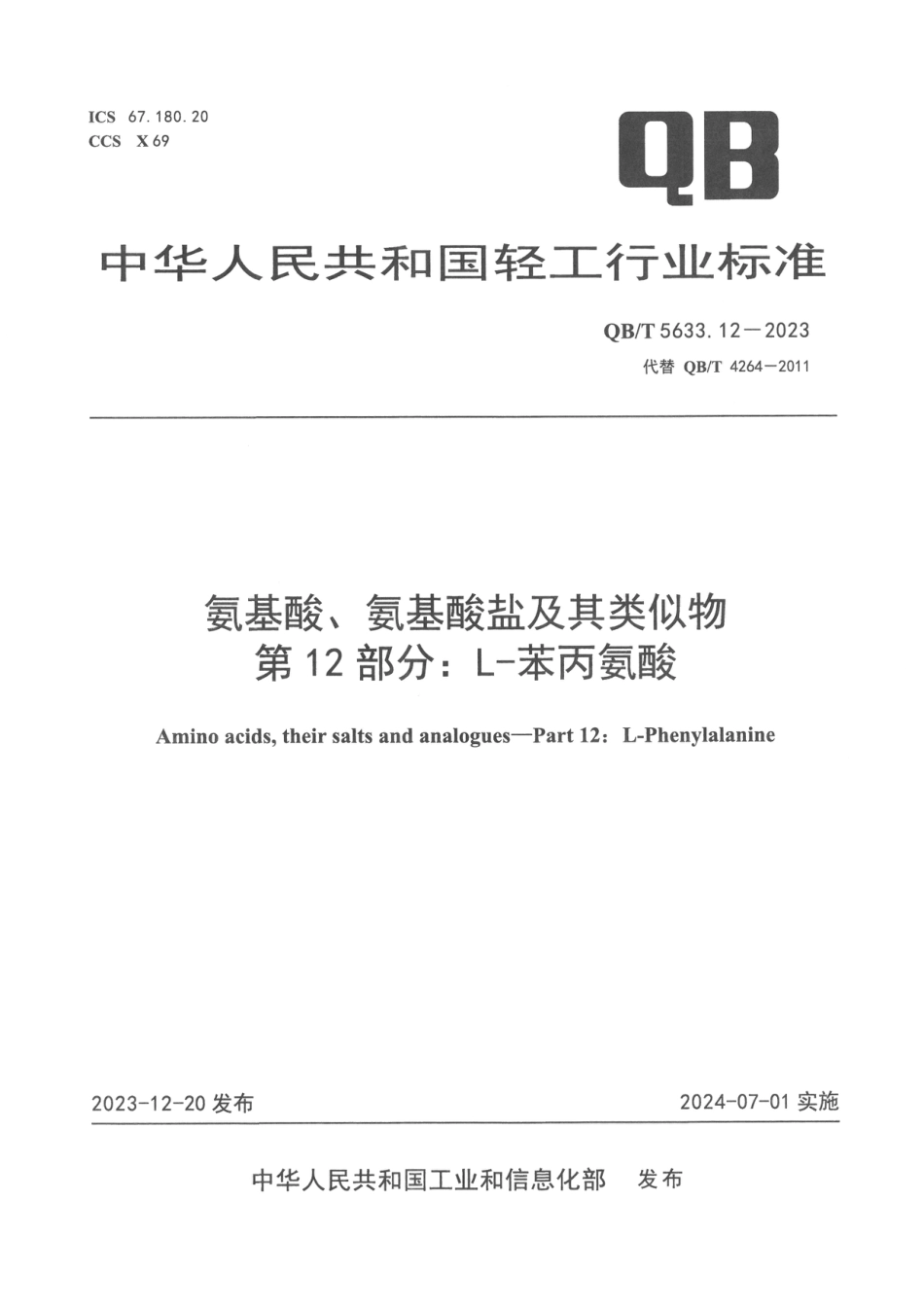 QB∕T 5633.12-2023 氨基酸、氨基酸盐及其类似物 第12部分：L-苯丙氨酸_第1页