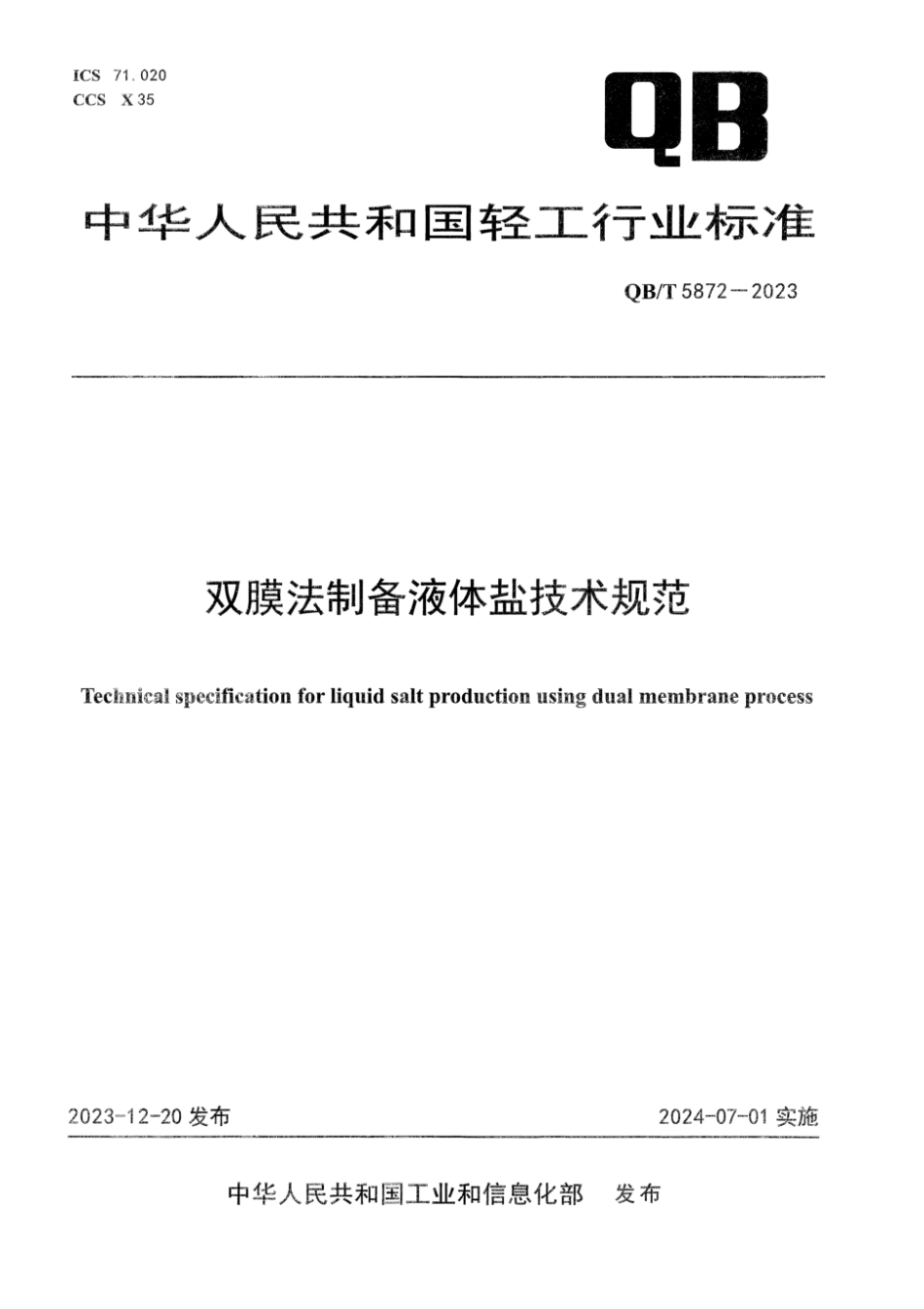 QB∕T 5872-2023 双膜法制备液体盐技术规范_第1页