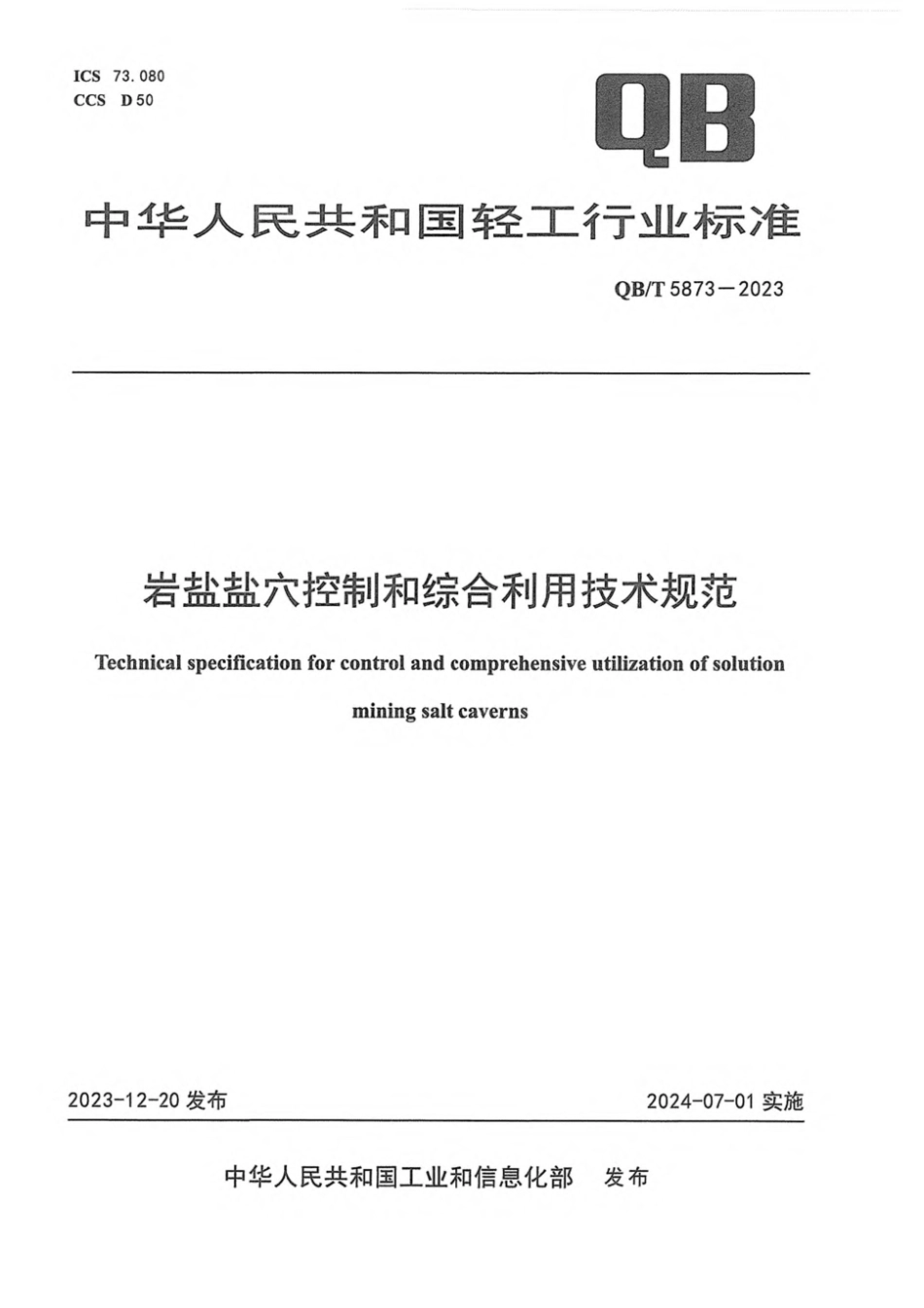 QB∕T 5873-2023 岩盐盐穴控制和综合利用技术规范_第1页