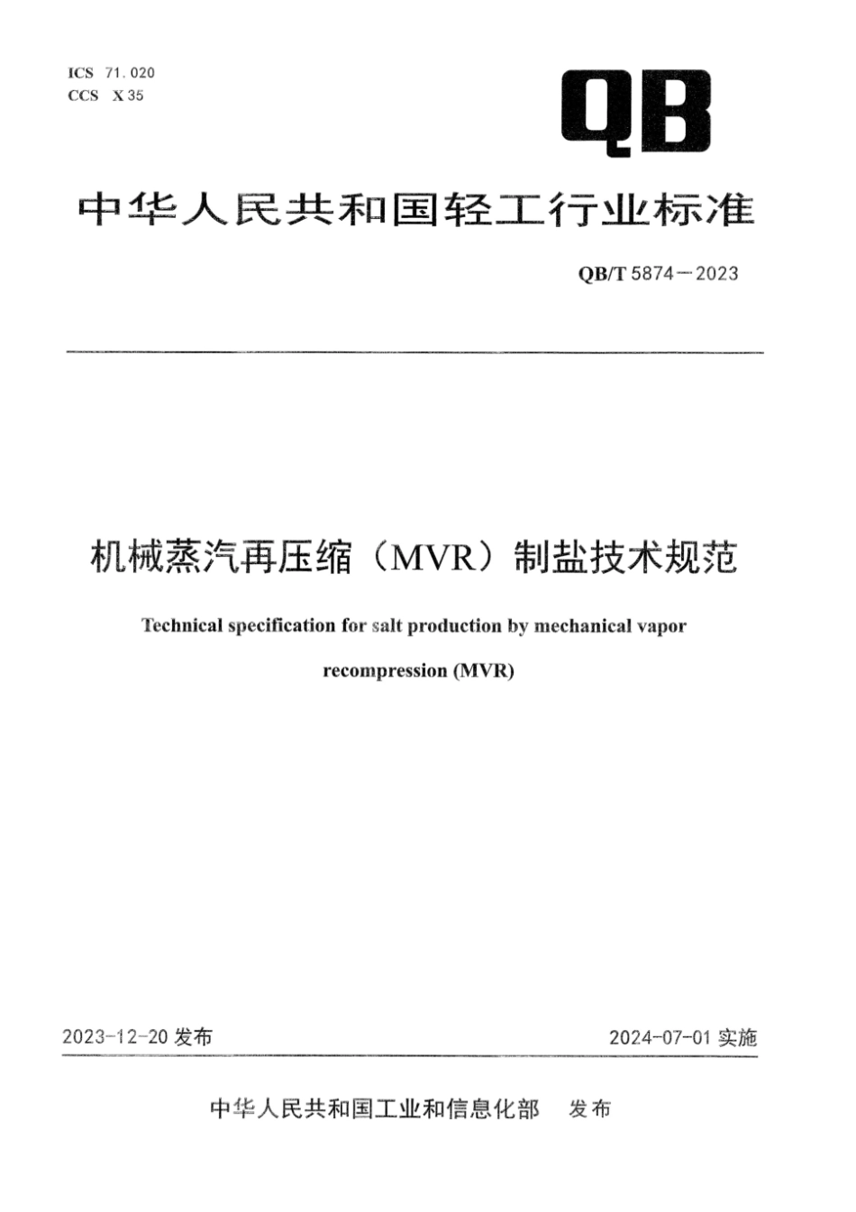 QB∕T 5874-2023 机械蒸汽再压缩（MVR）制盐技术规范_第1页