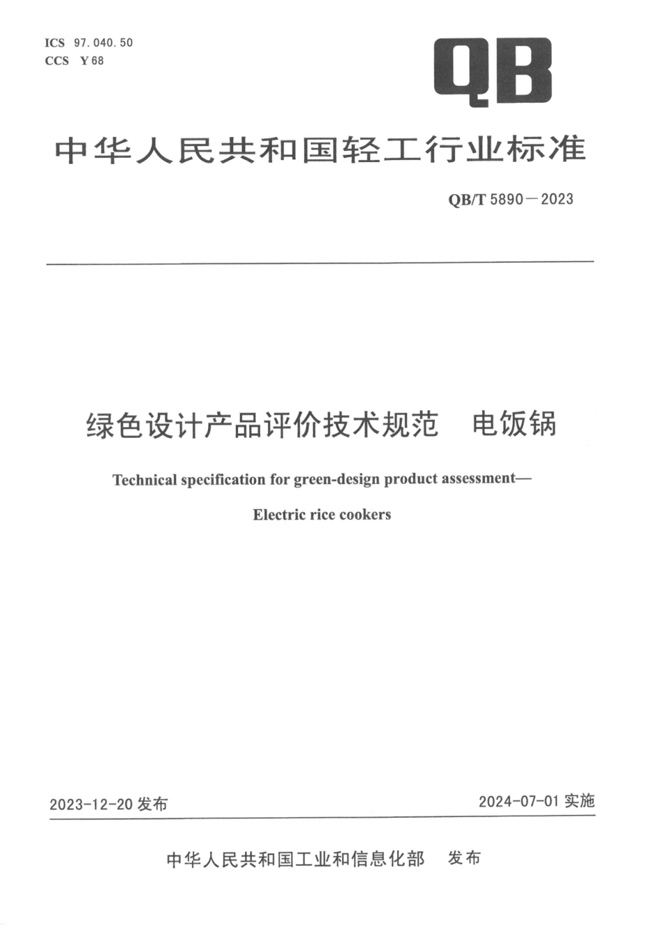 QB∕T 5890-2023 绿色设计产品评价技术规范 电饭锅_第1页