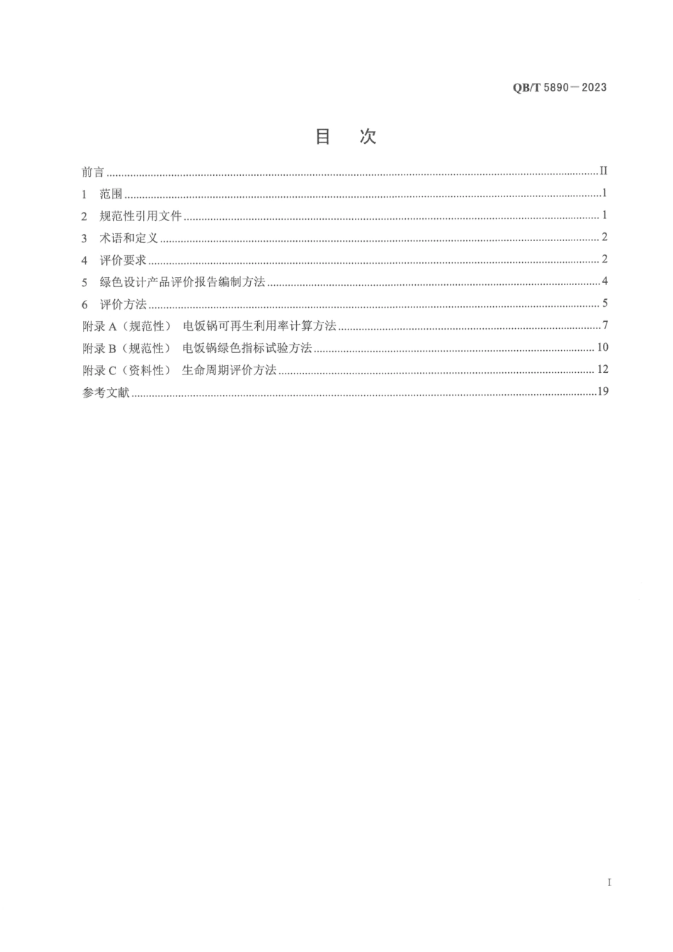 QB∕T 5890-2023 绿色设计产品评价技术规范 电饭锅_第2页