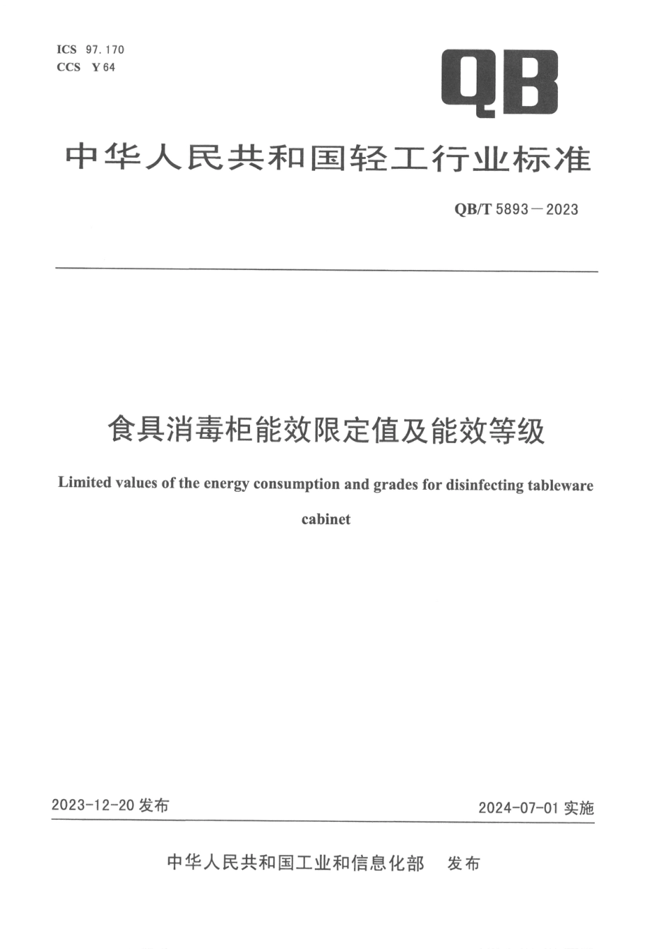 QB∕T 5893-2023 食具消毒柜能效限定值及能效等级_第1页