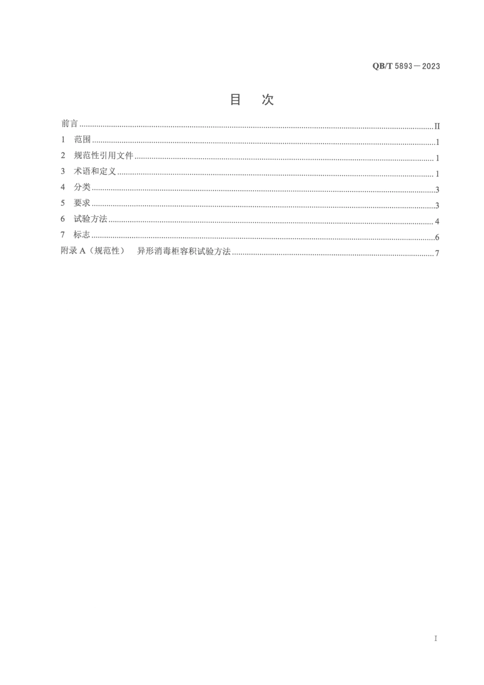 QB∕T 5893-2023 食具消毒柜能效限定值及能效等级_第2页