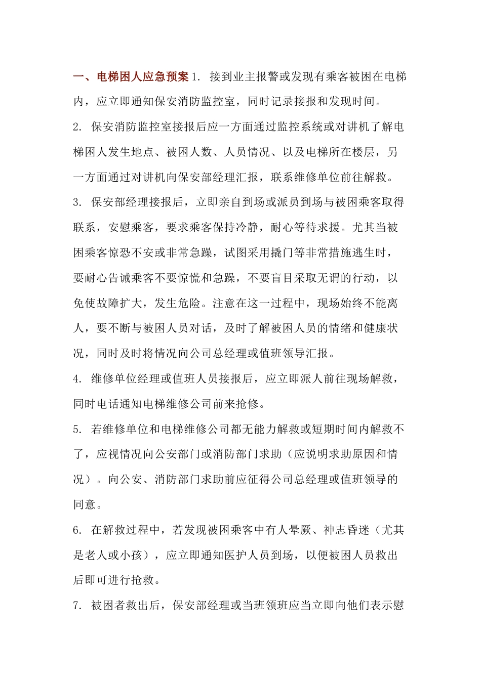 电梯应急预案汇总_第1页
