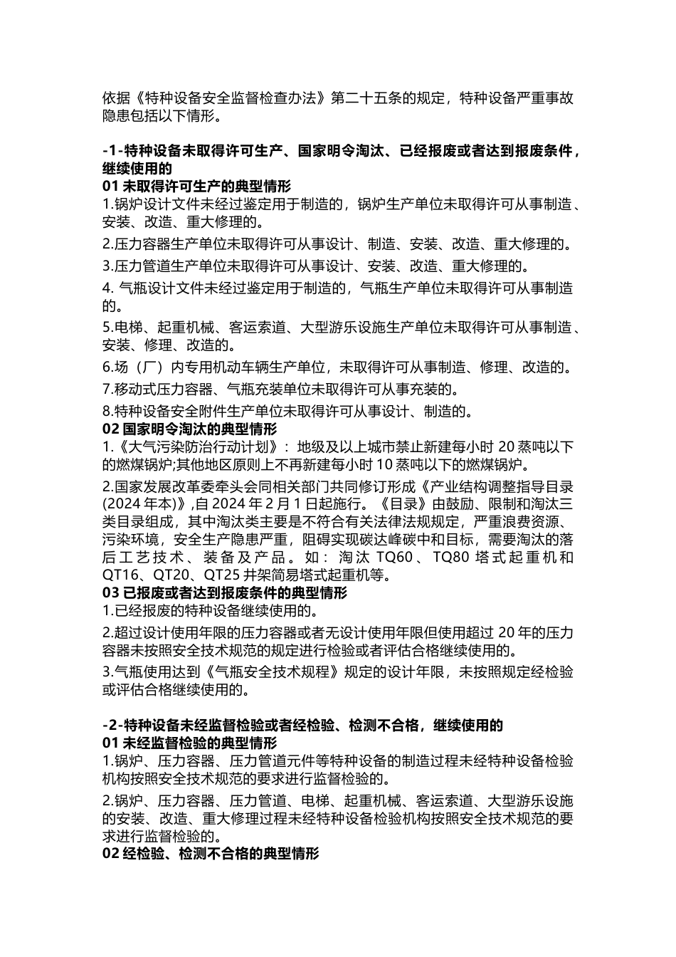 特种设备严重事故隐患判定标准_第1页