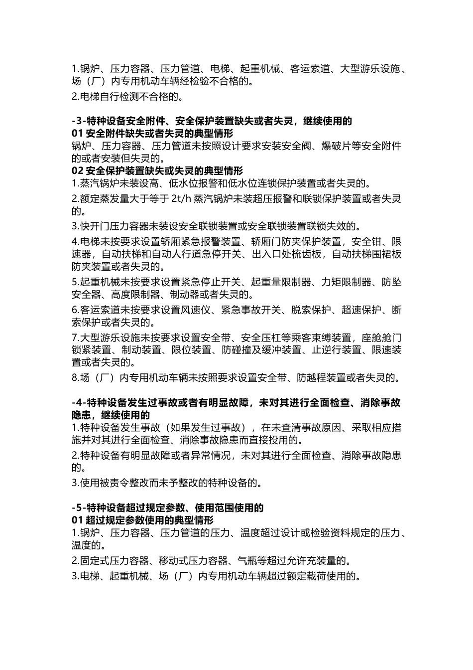 特种设备严重事故隐患判定标准_第2页