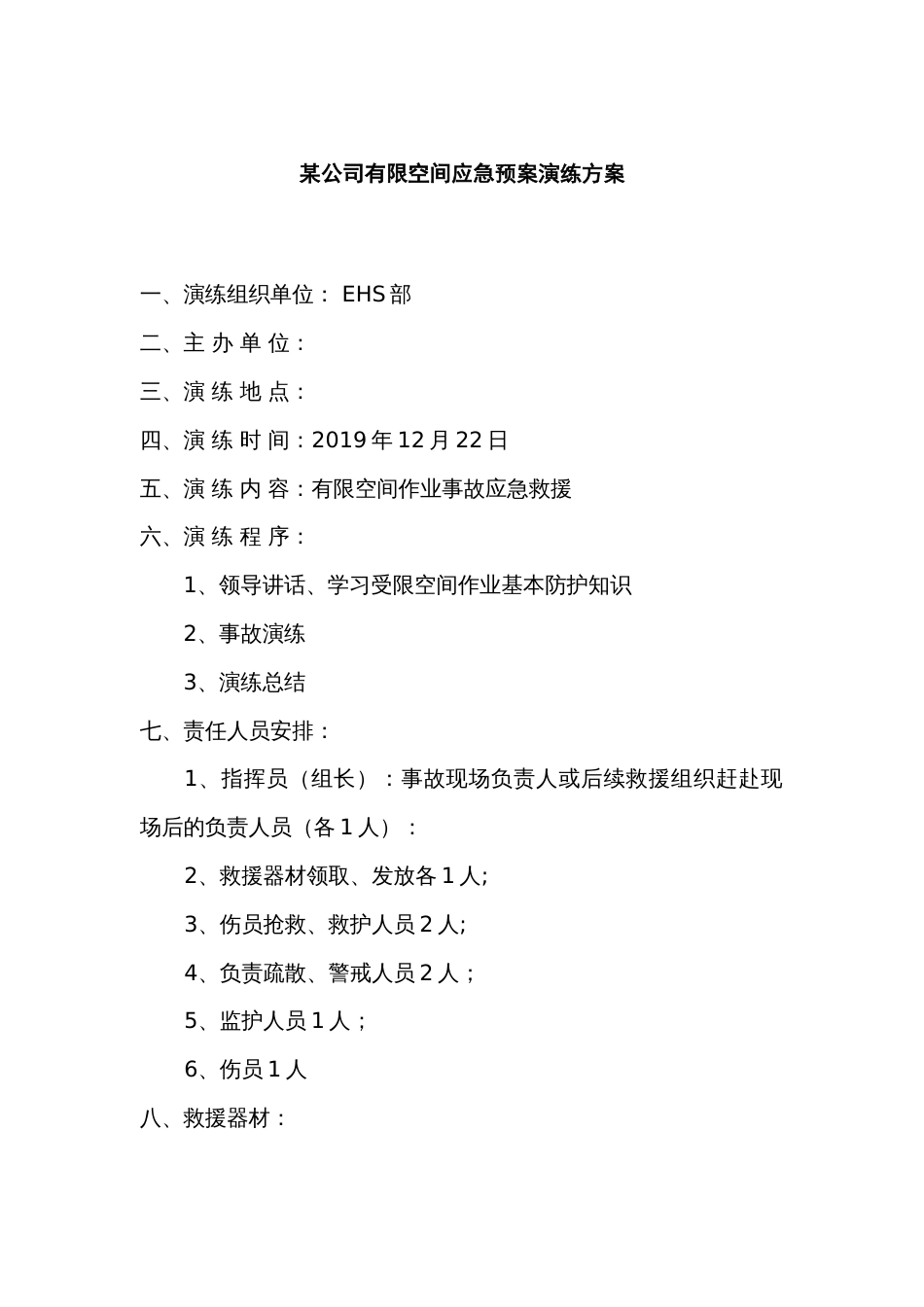 某公司有限空间应急预案演练方案_第1页