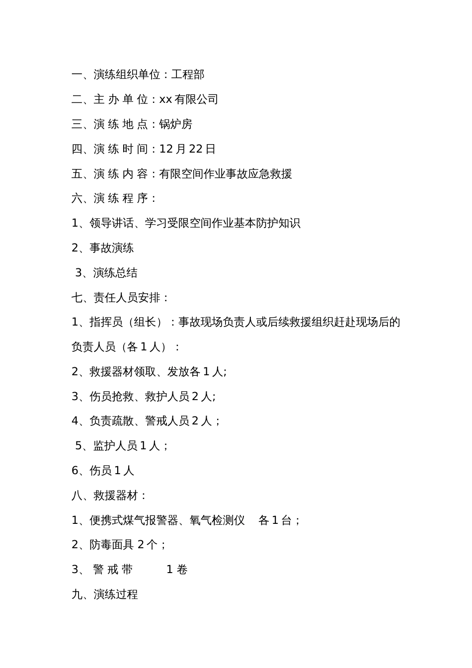 项目部有限空间应急预案演练方案范文_第1页