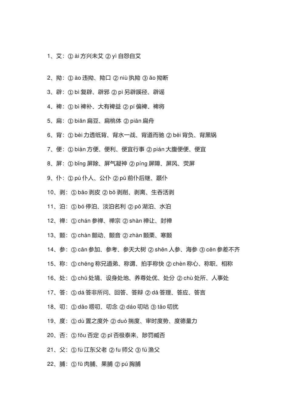 高中语文考试92个常考易错多音字_第1页