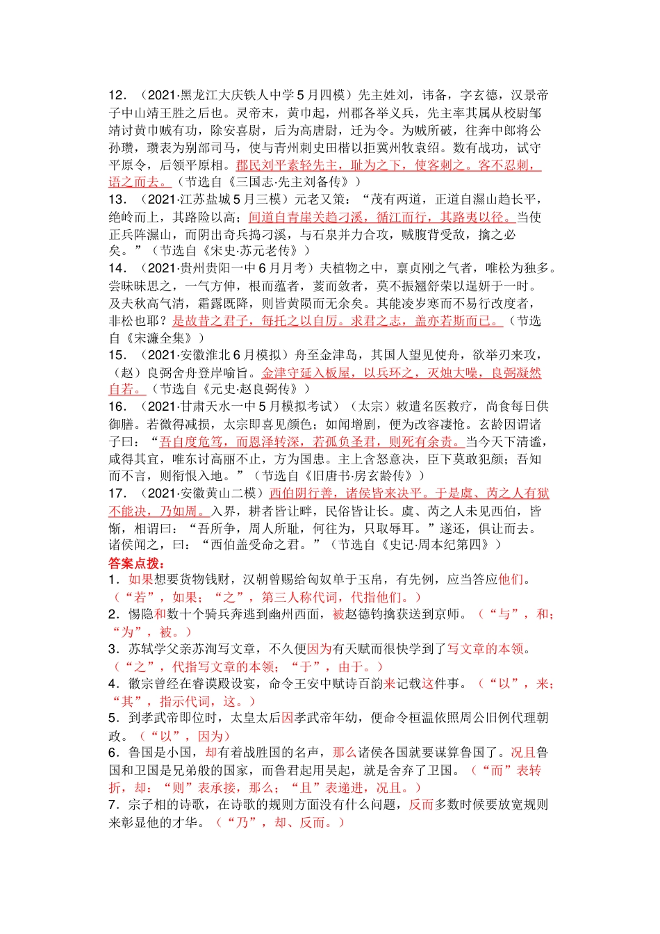 高中语文文言文翻译虚词练习题含答案_第2页