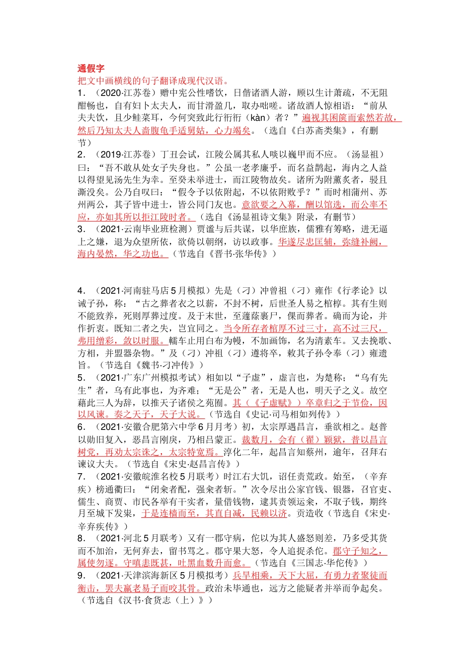 高中语文文言文通假字练习题含答案_第1页