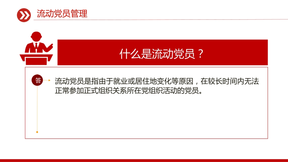 流动党员管理PPT党建工作学习课件_第2页