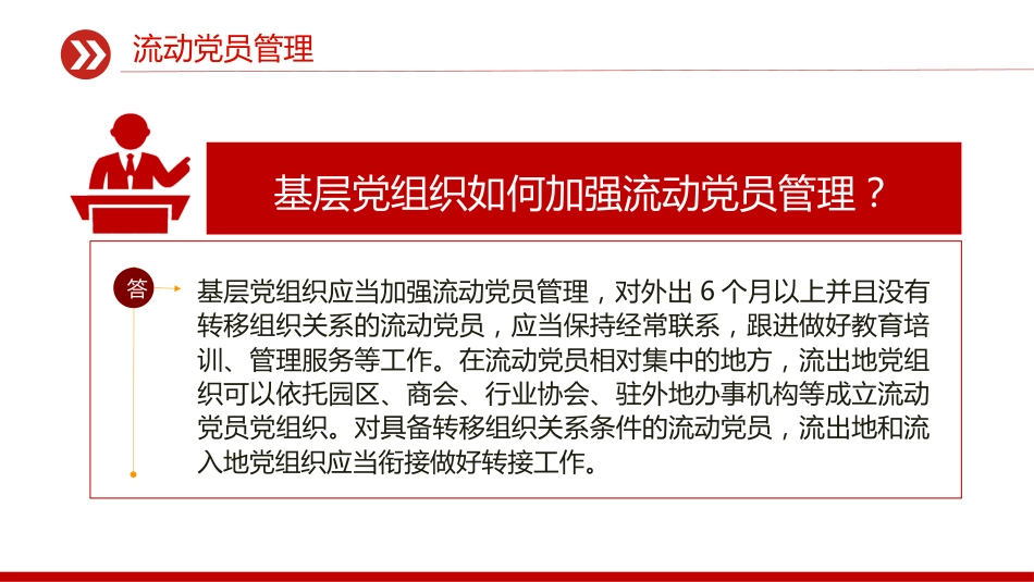 流动党员管理PPT党建工作学习课件_第3页