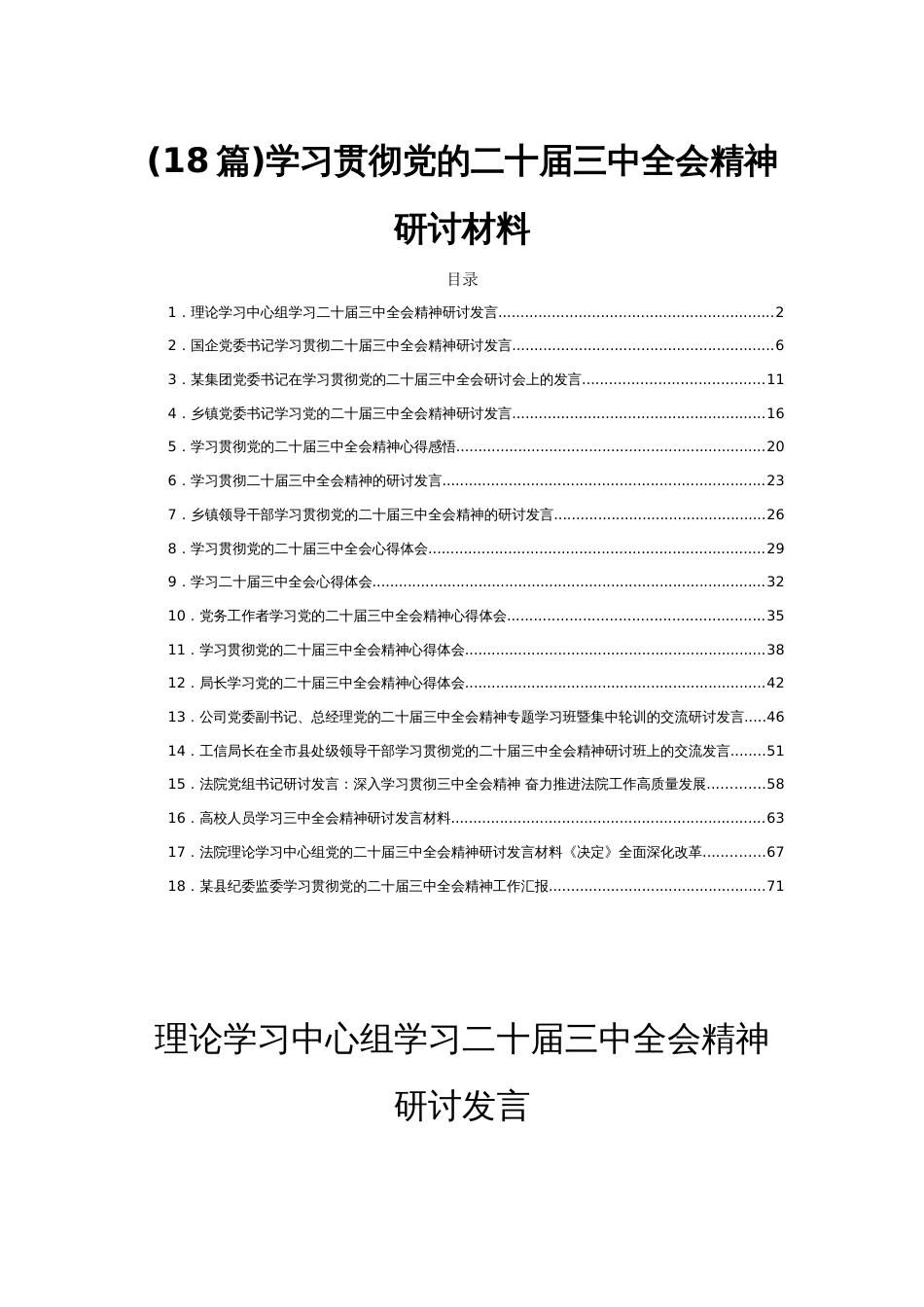 (18篇)学习贯彻党的二十届三中全会精神研讨材料_第1页