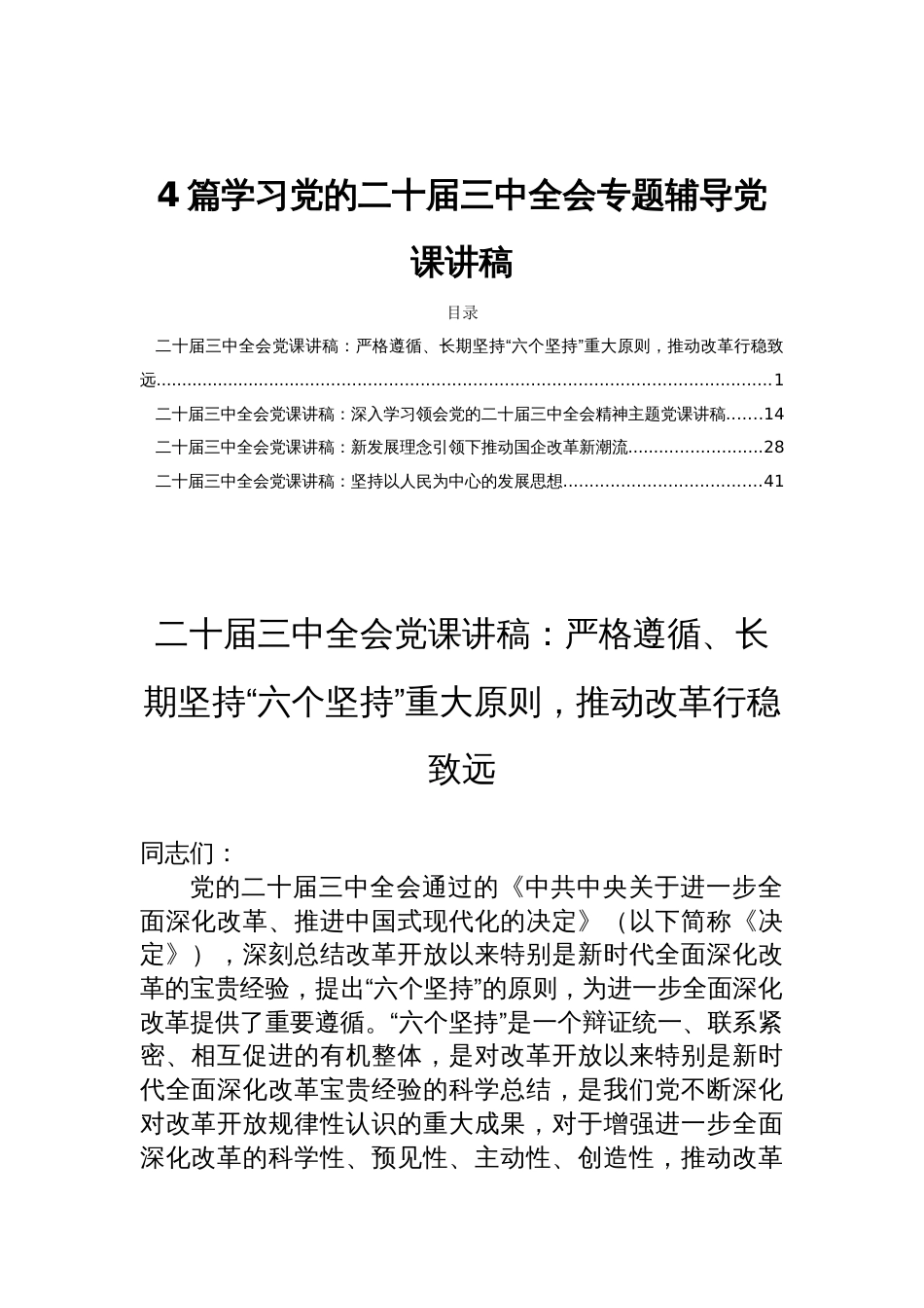 4篇学习党的二十届三中全会专题辅导党课讲稿_第1页