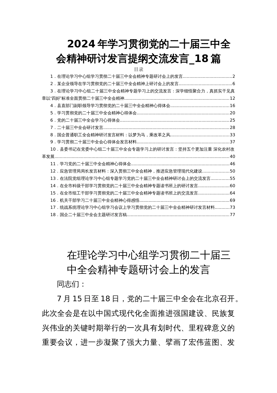 2024年学习贯彻党的二十届三中全会精神研讨发言提纲交流发言_18篇_第1页