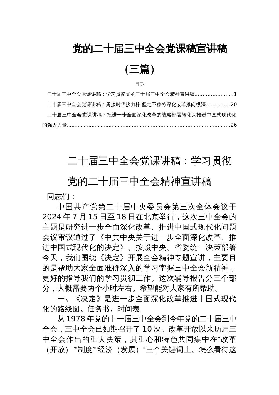 党的二十届三中全会党课稿宣讲稿（三篇）_第1页