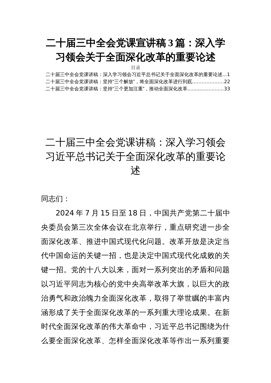 二十届三中全会党课宣讲稿3篇：深入学习领会关于全面深化改革的重要论述_第1页