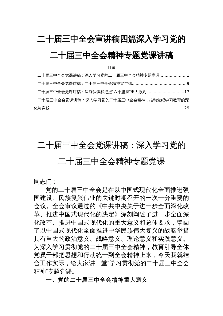 二十届三中全会宣讲稿四篇深入学习党的二十届三中全会精神专题党课讲稿_第1页