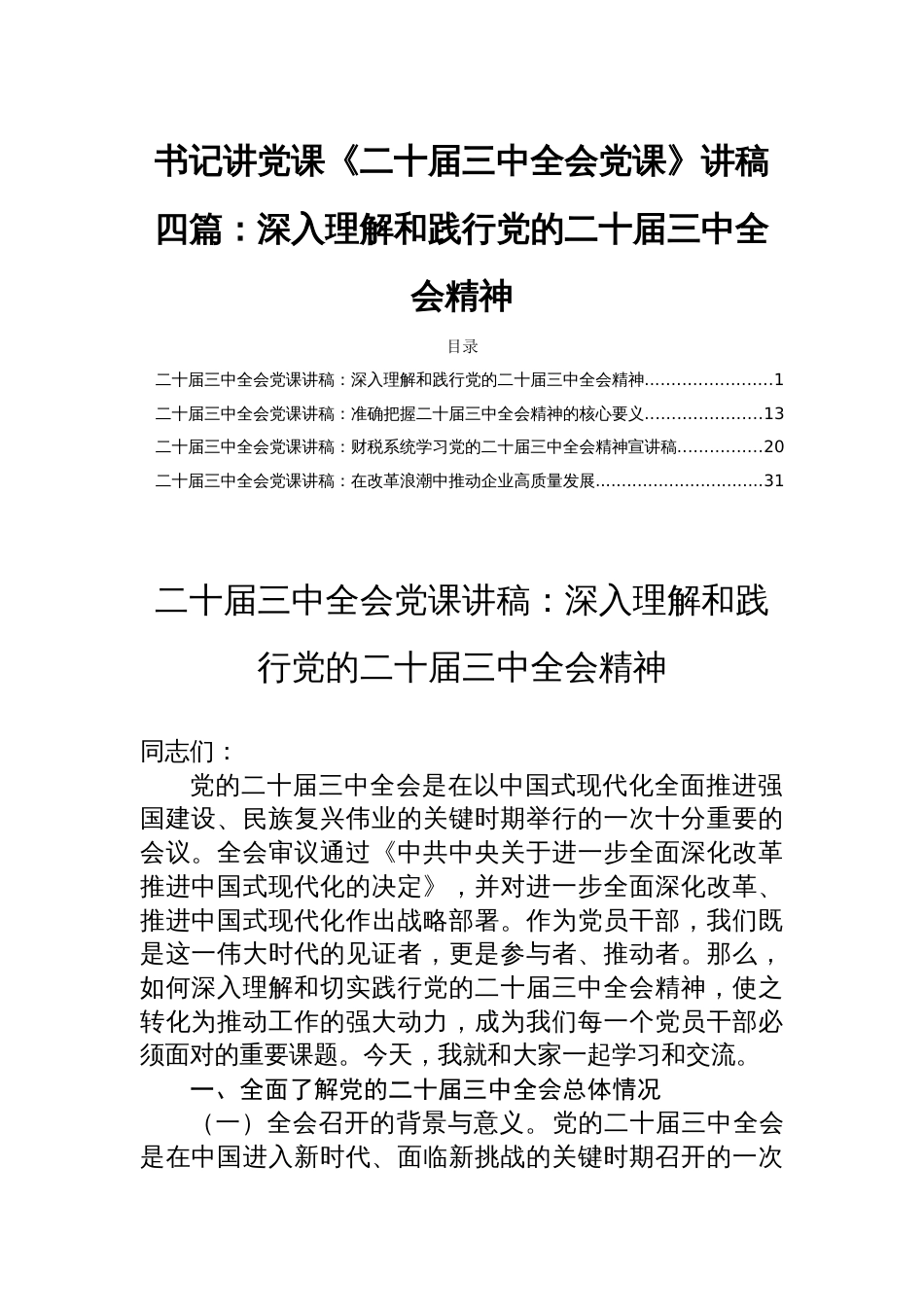 书记讲党课《二十届三中全会党课》讲稿四篇：深入理解和践行党的二十届三中全会精神_第1页