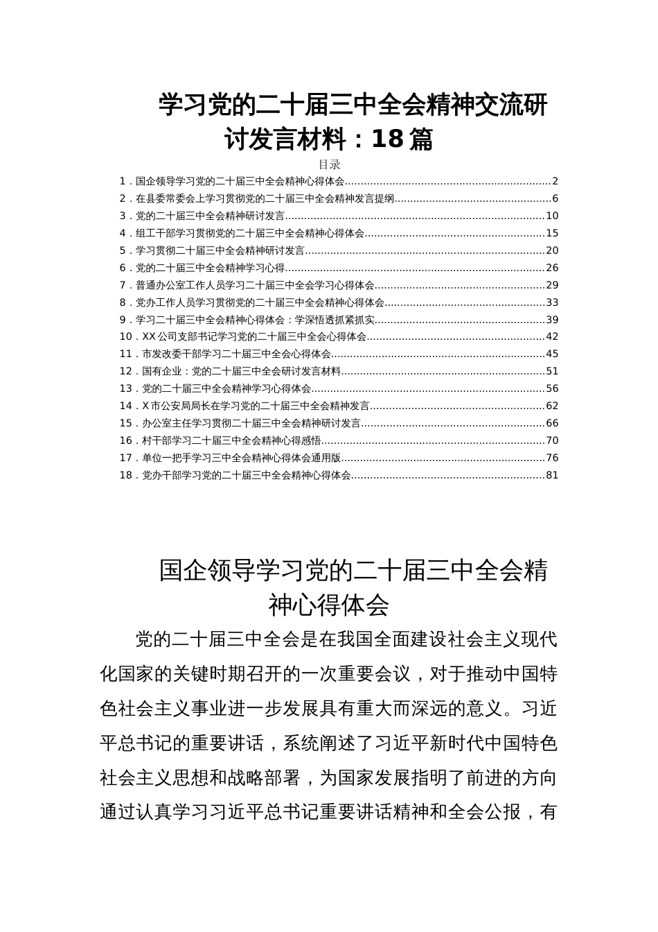 学习党的二十届三中全会精神交流研讨发言材料：18篇_第1页