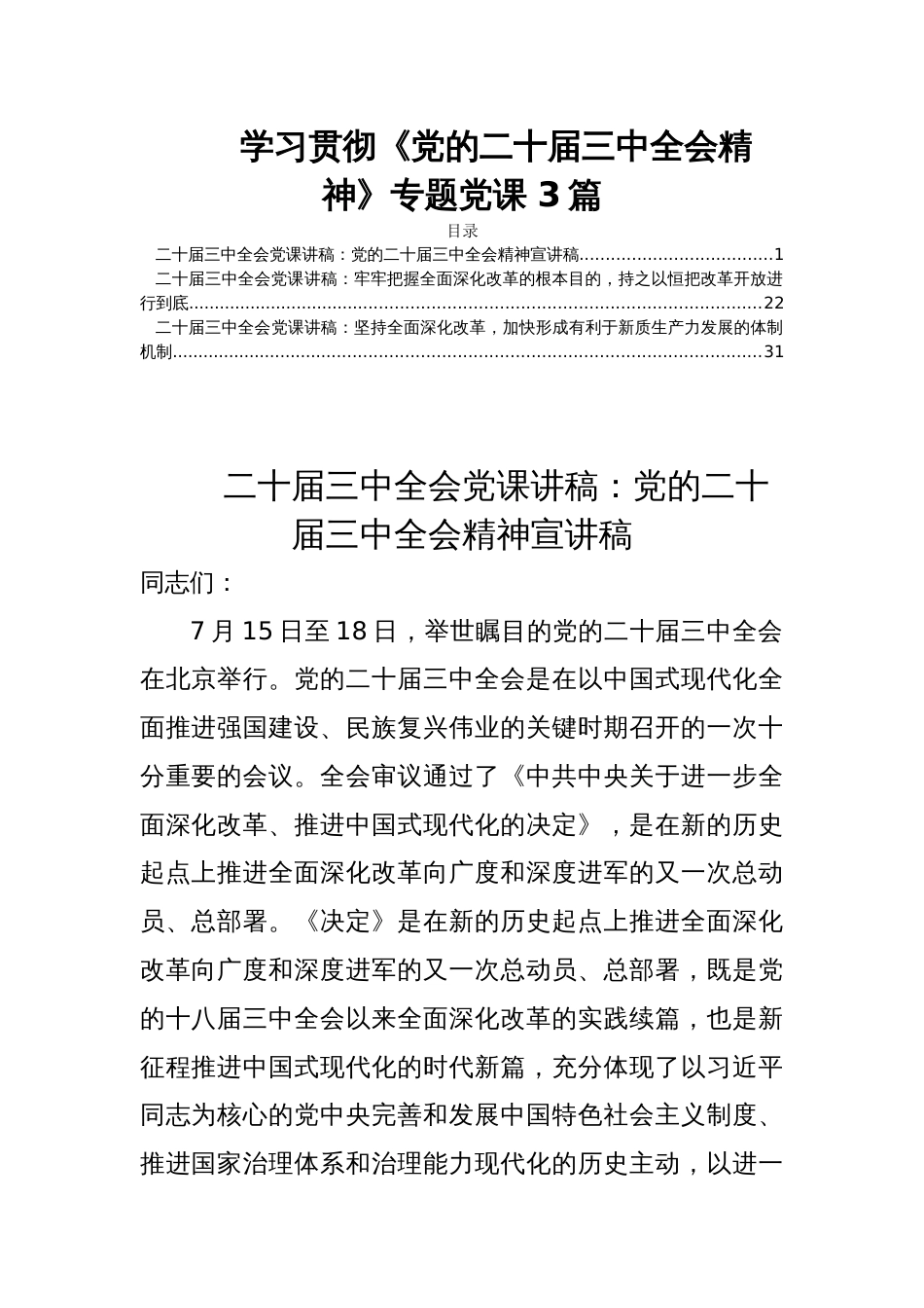 学习贯彻《党的二十届三中全会精神》专题党课 3篇_第1页