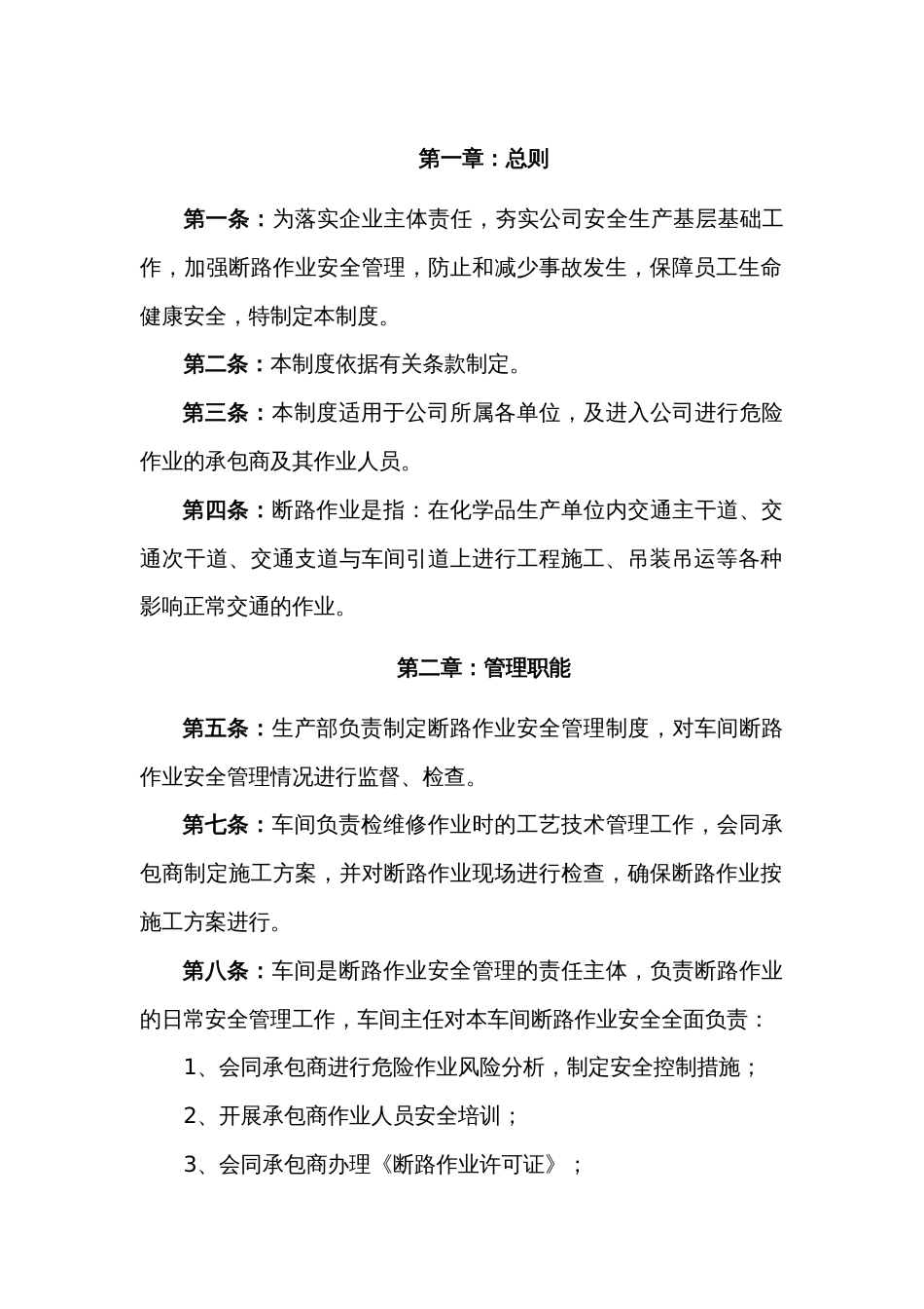 某公司断路作业管理制度_第1页