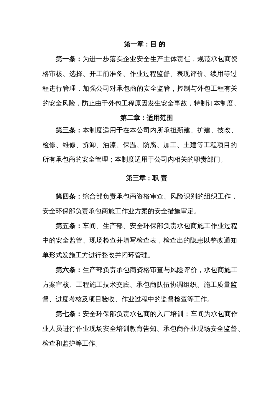 某公司承包商安全管理制度_第1页