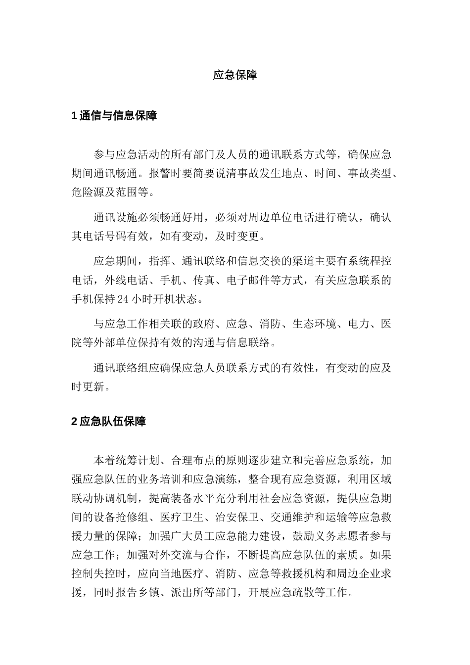 某公司应急保障制度_第1页