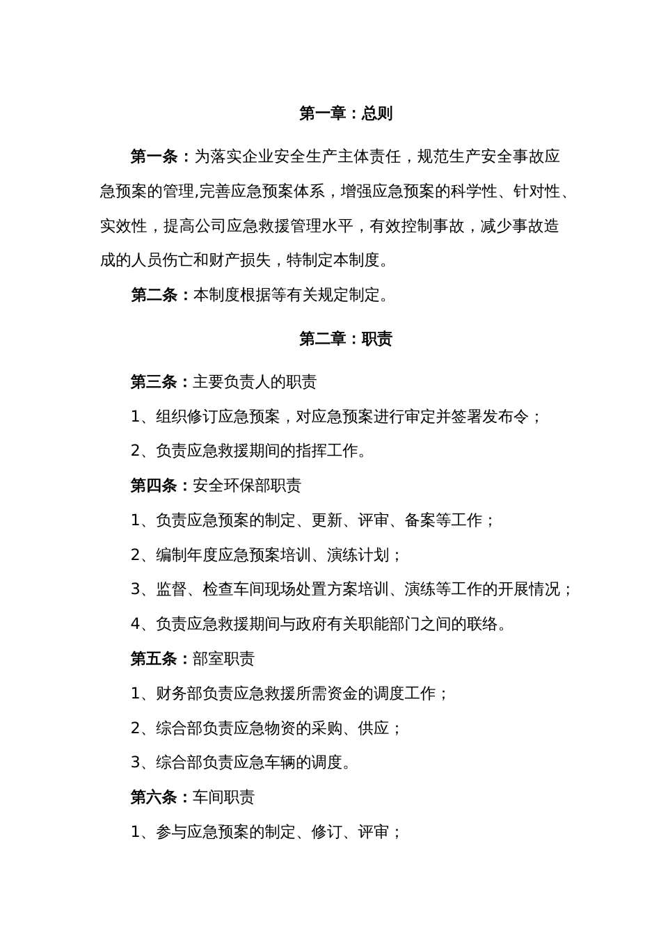 某公司应急救援管理制度_第1页