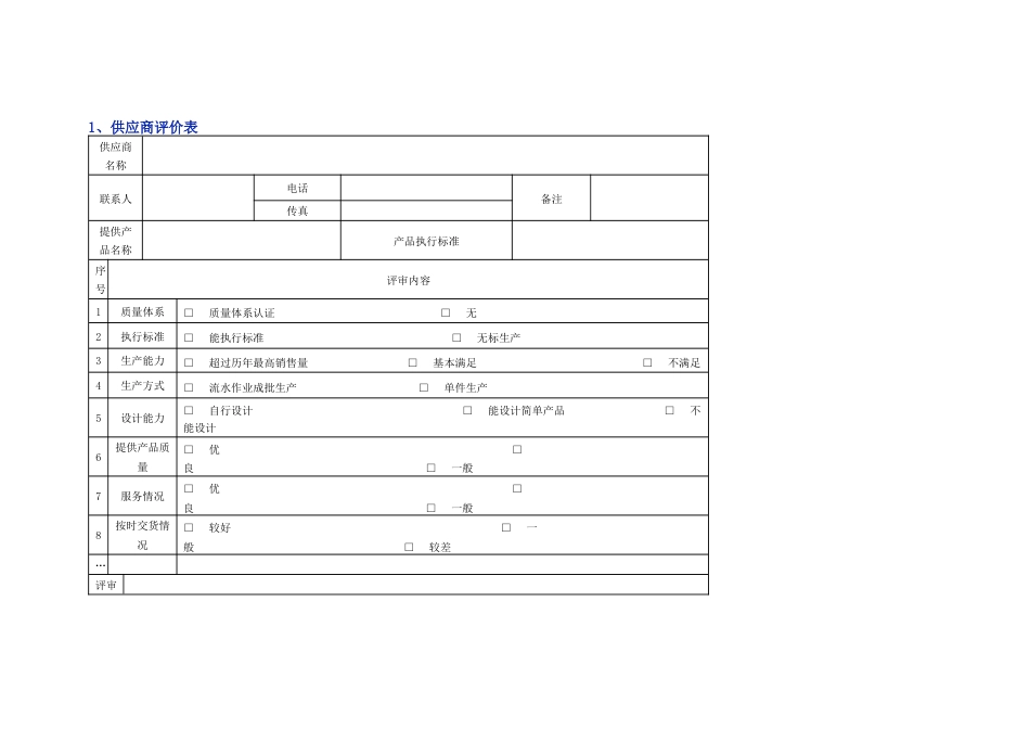 供应商管理常用表格模版_第1页