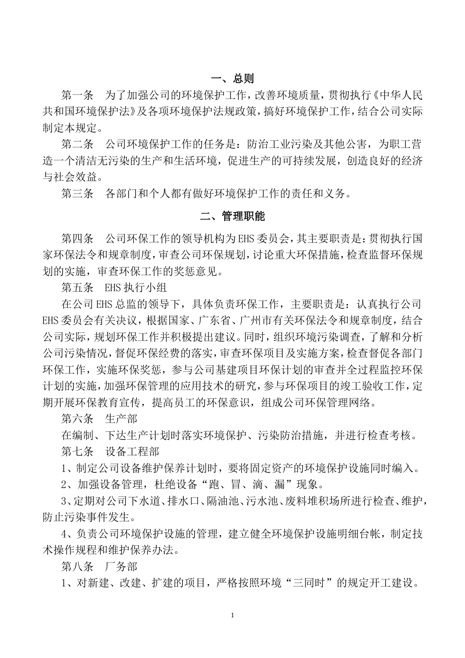 1.某公司环境保护管理制度_第1页