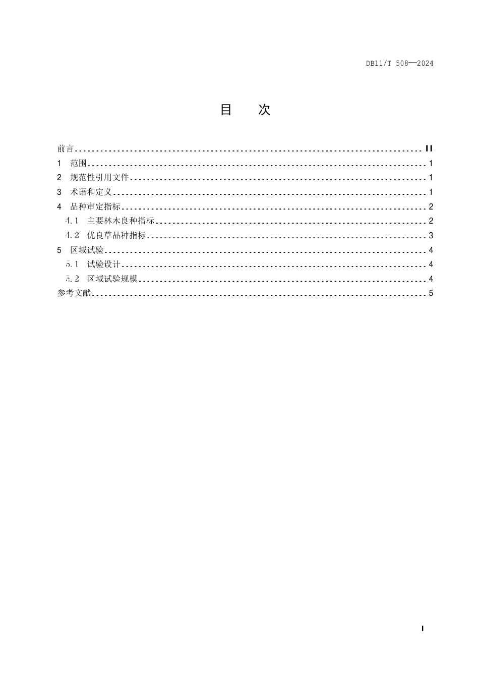 DB11∕T 508-2024 林草品种审定技术规范_第2页