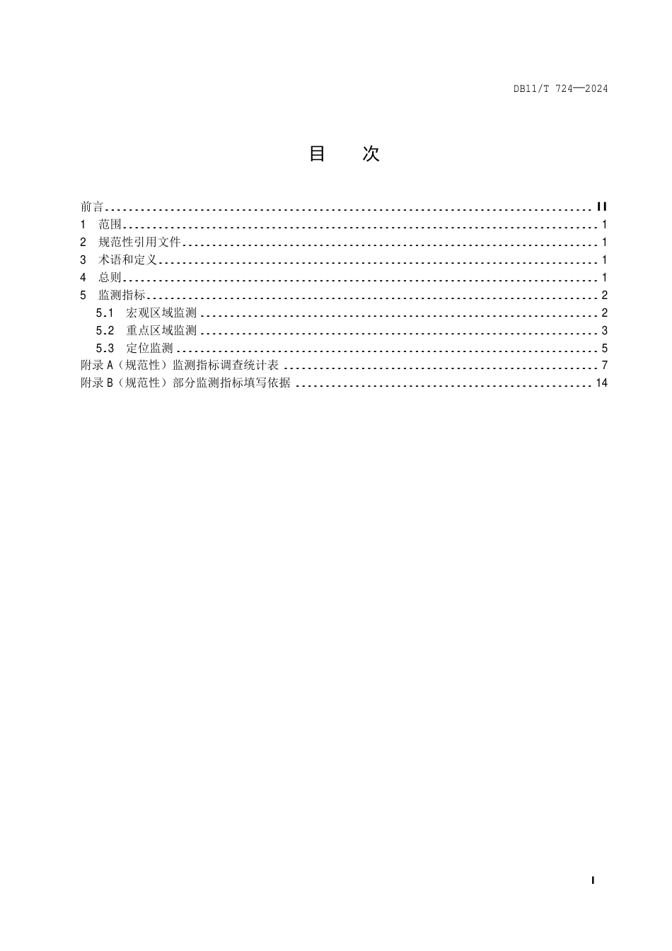 DB11∕T 724-2024 土地沙化监测指标体系_第2页