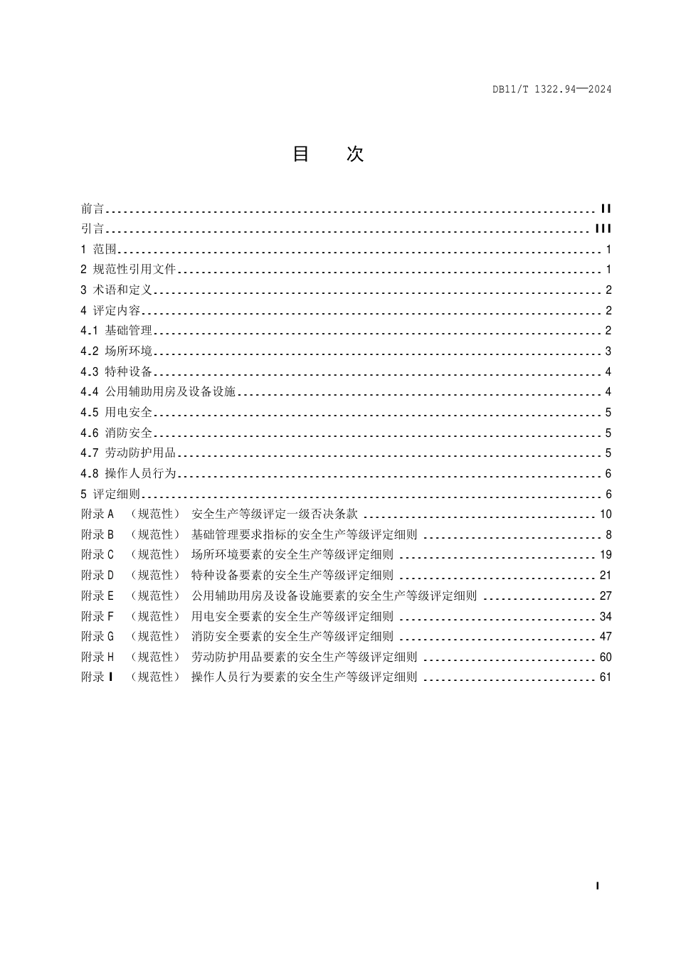 DB11∕T 1322.94-2024 安全生产等级评定技术规范 第94部分：救助管理机构_第2页