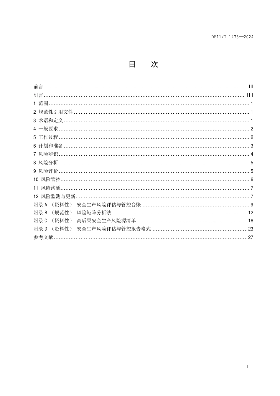 DB11∕T 1478-2024 生产经营单位安全生产风险评估与管控_第2页