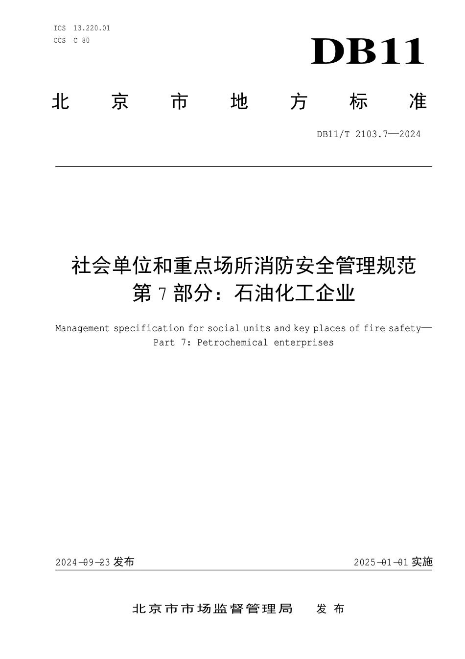 DB11∕T 2103.7-2024 社会单位和重点场所消防安全管理规范 第7部分：石油化工企业_第1页