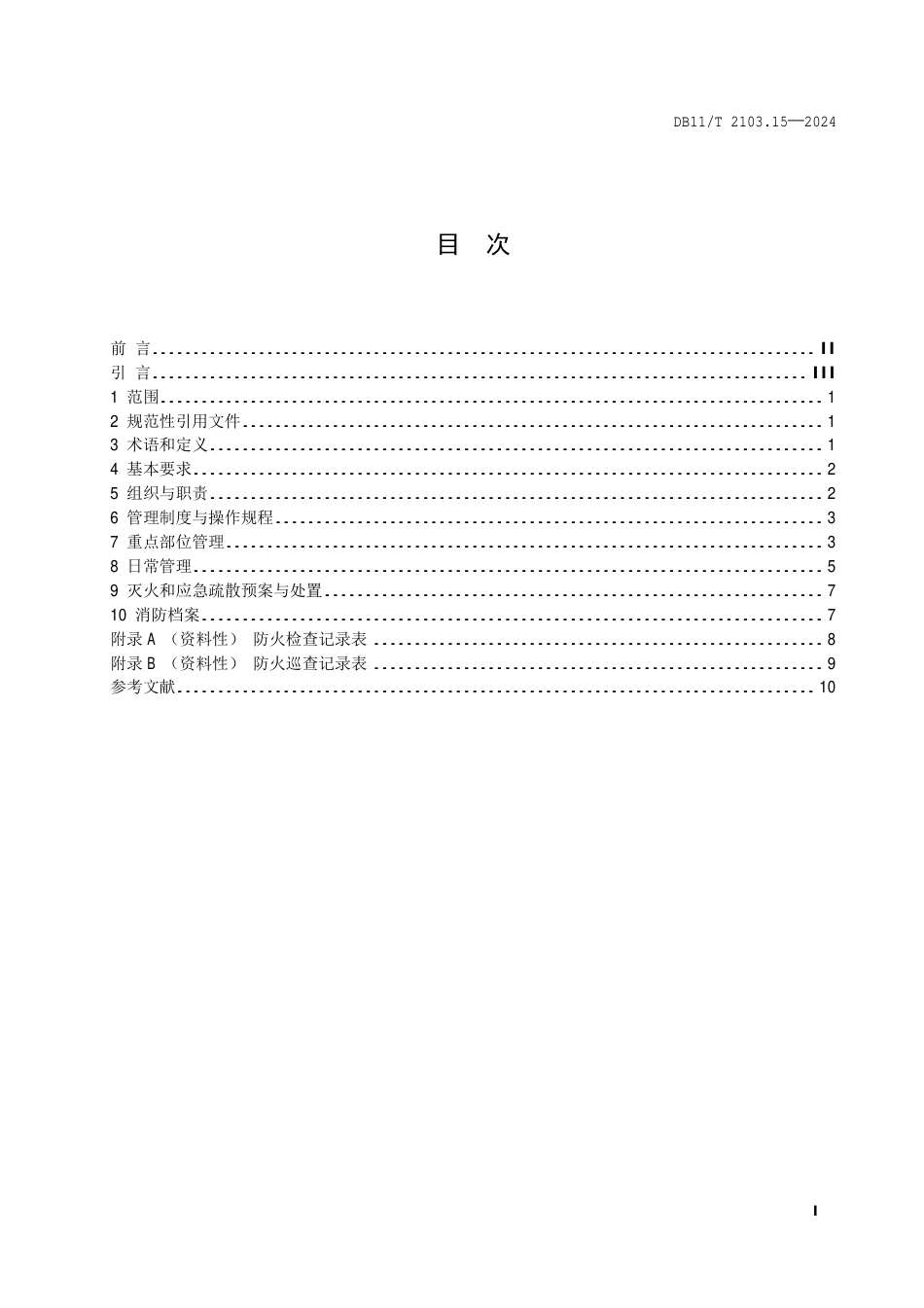 DB11∕T 2103.15-2024 社会单位和重点场所消防安全管理规范 第15部分：医药制造企业_第2页