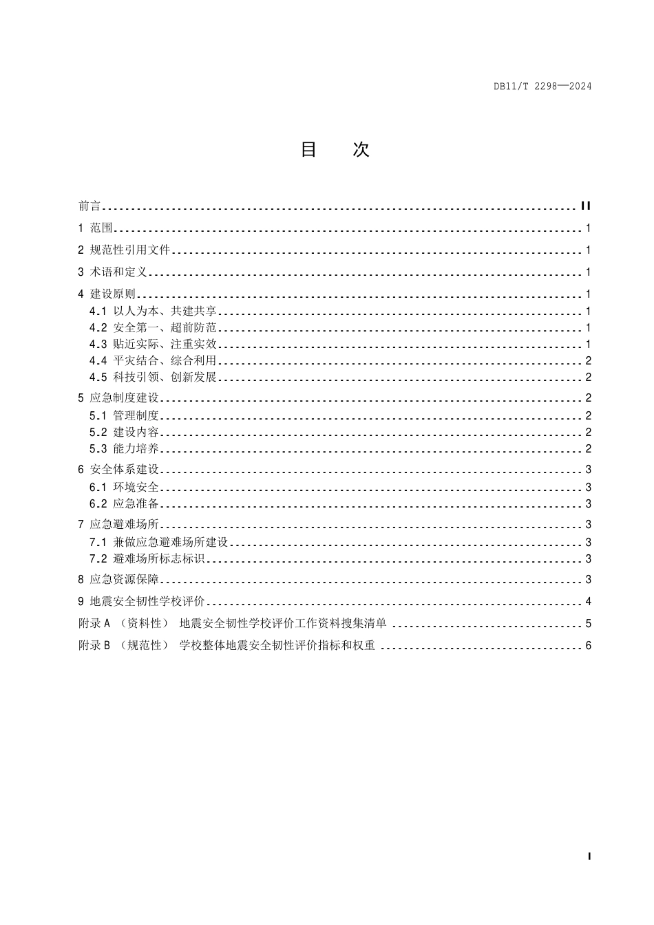 DB11∕T 2298-2024 地震安全韧性建设指南 中小学校_第2页