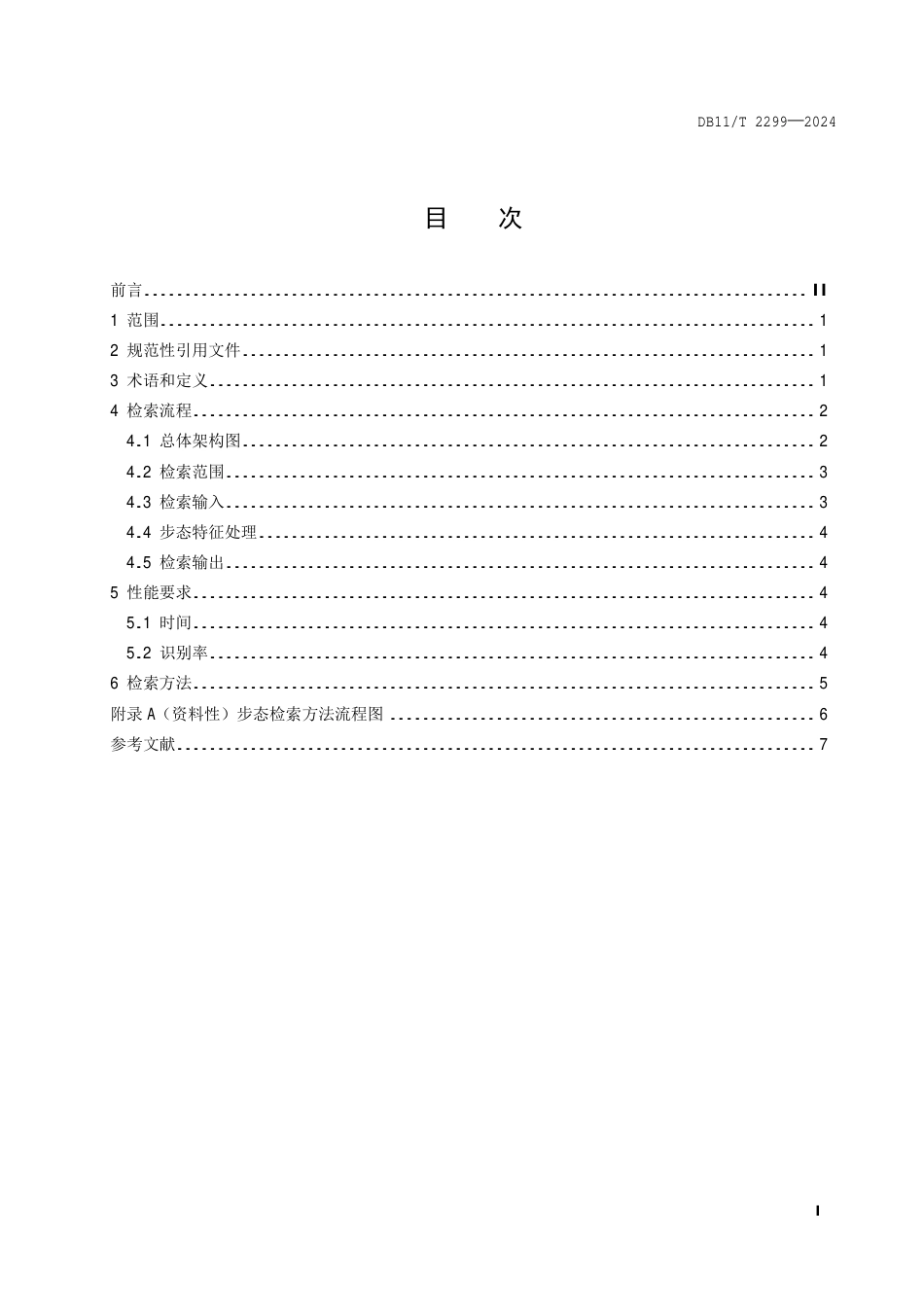 DB11∕T 2299-2024 公共视频图像步态检索技术要求_第2页