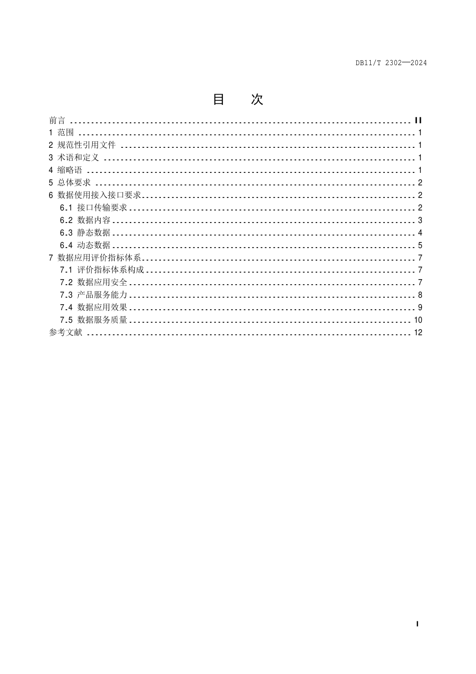 DB11∕T 2302-2024 一体化出行服务数据使用接入要求及应用评价指标体系_第2页