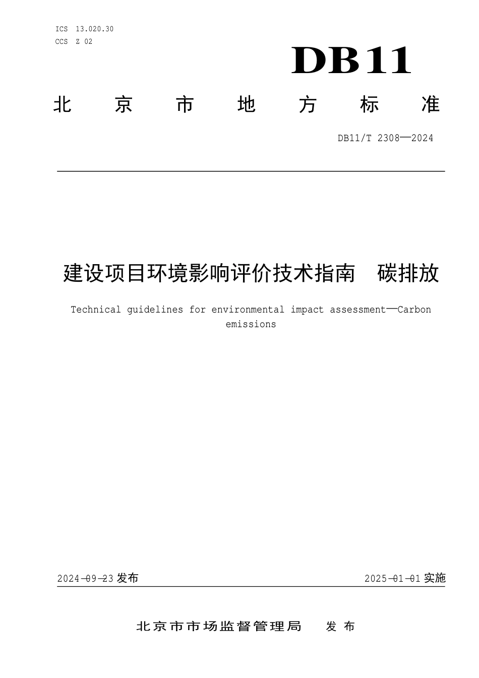 DB11∕T 2308-2024 建设项目环境影响评价技术指南 碳排放_第1页