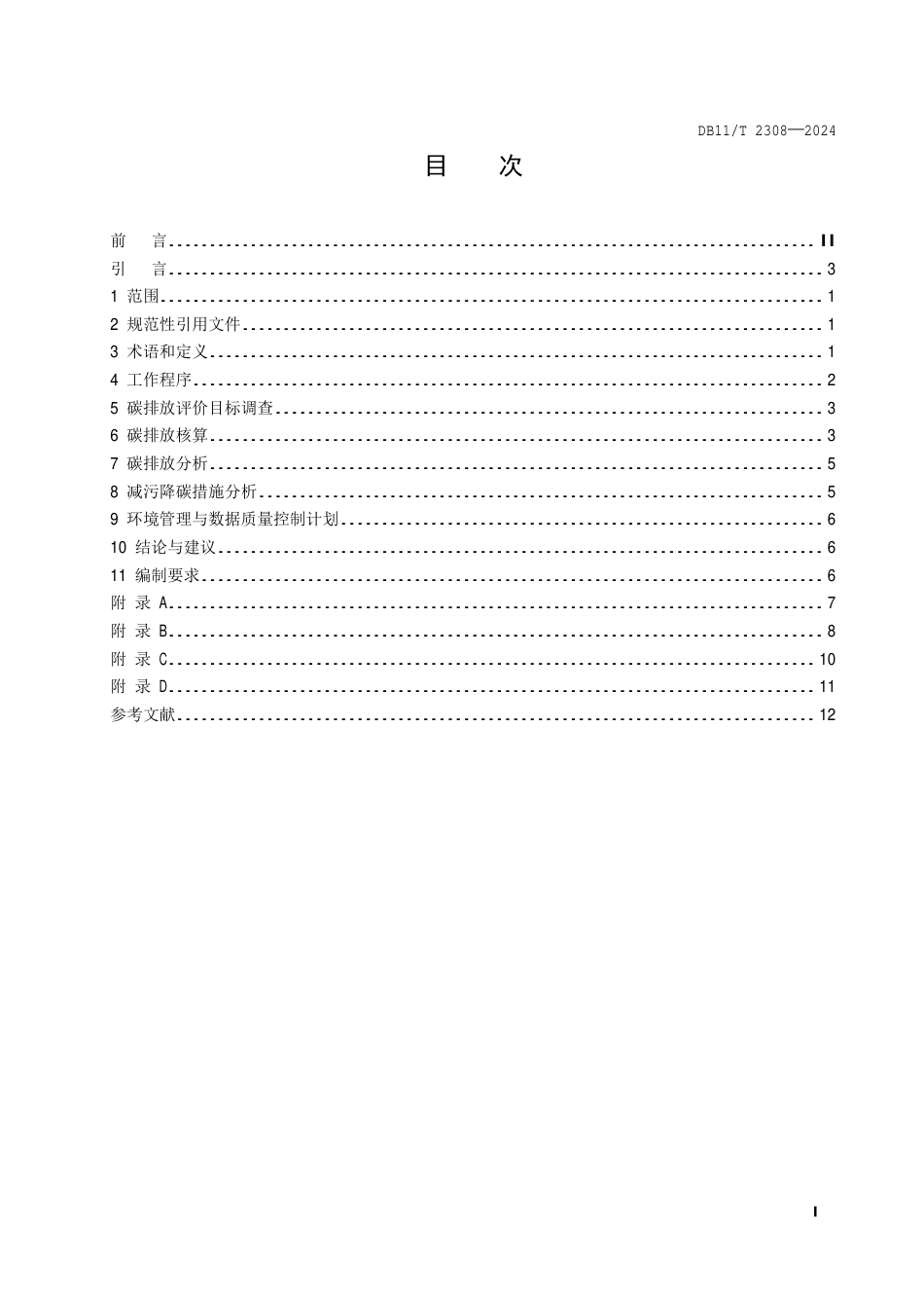 DB11∕T 2308-2024 建设项目环境影响评价技术指南 碳排放_第2页