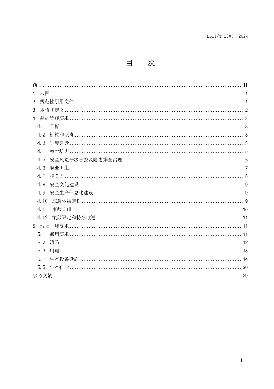 DB11∕T 2309-2024 城镇排水管网及泵站养护管理企业安全生产规范_第2页