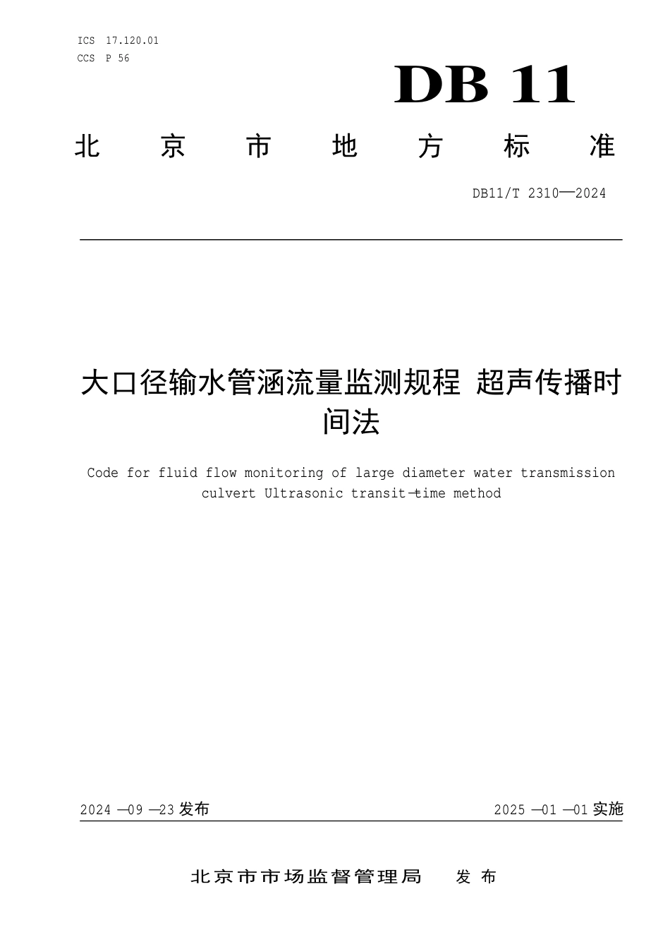 DB11∕T 2310-2024 大口径输水管涵流量监测规程 超声传播时间法_第1页