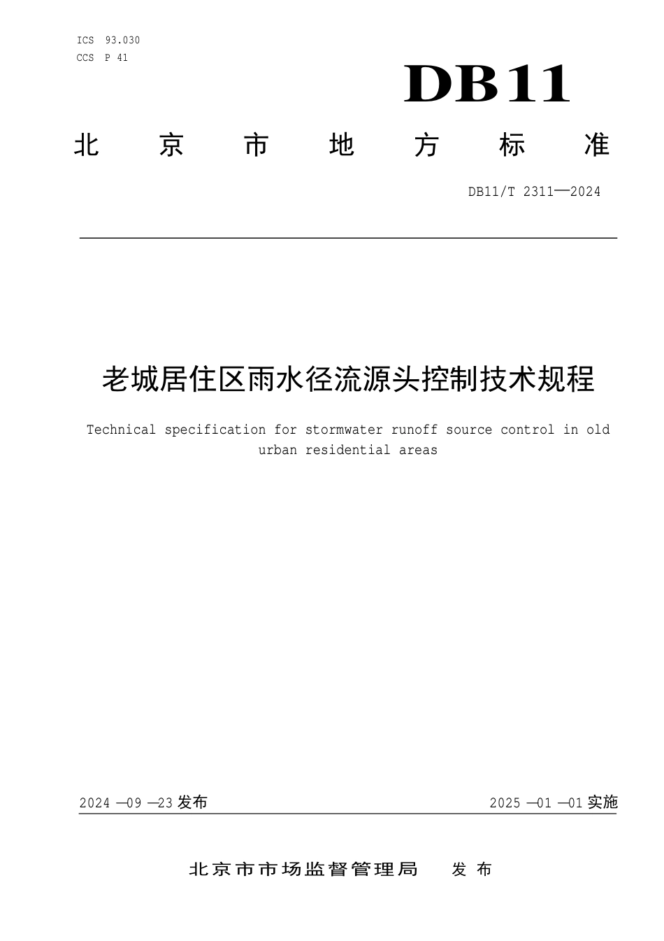 DB11∕T 2311-2024 老城居住区雨水径流源头控制技术规程_第1页