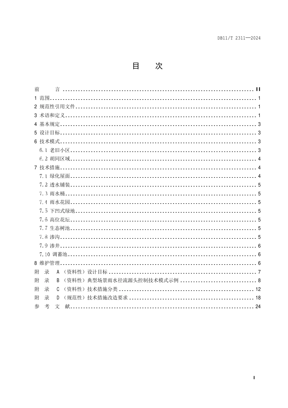 DB11∕T 2311-2024 老城居住区雨水径流源头控制技术规程_第2页