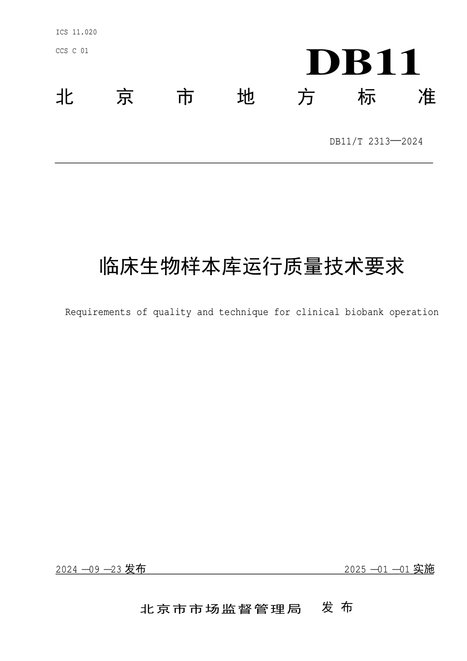 DB11∕T 2313-2024 临床生物样本库运行质量技术要求_第1页